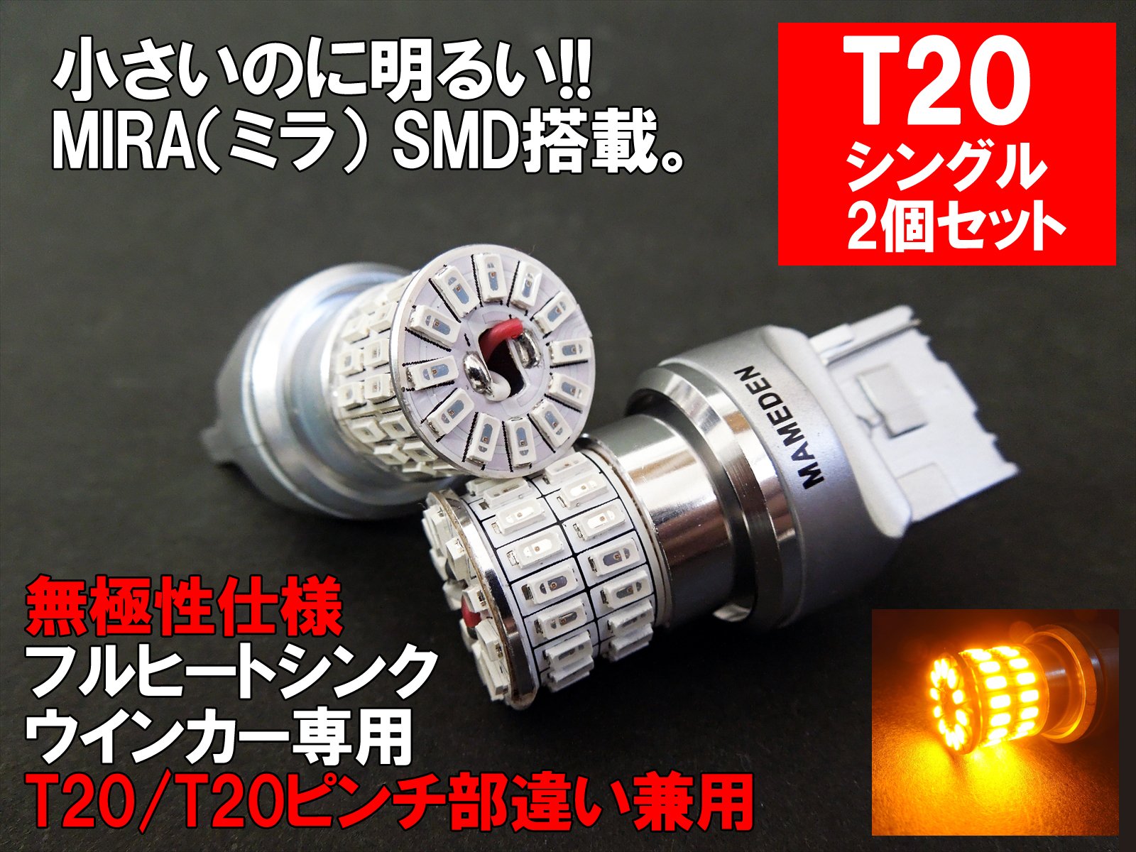 Amazon | まめ電(MAMEDEN) T20/T20ピンチ部違い 兼用 MIRA-SMD LED